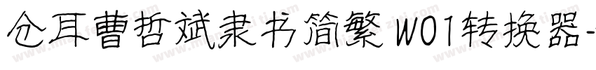 仓耳曹哲斌隶书简繁 W01转换器字体转换